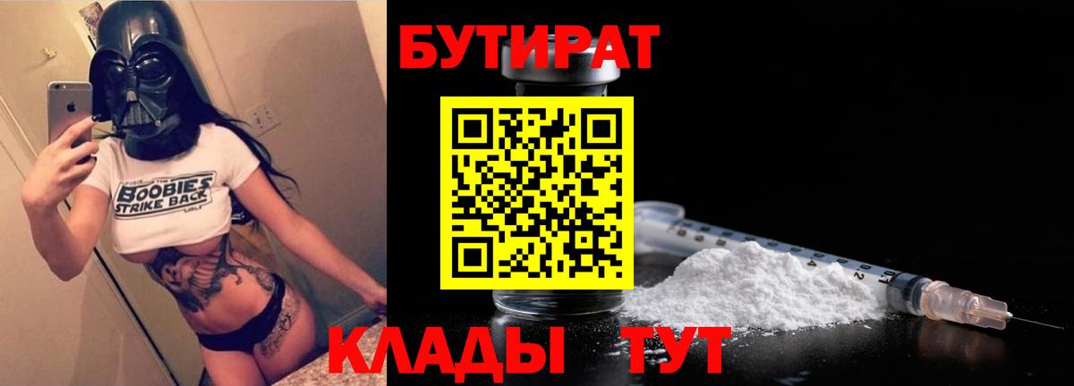 БУТИРАТ Butirat  Вход с VPN  Приморско-Ахтарск 