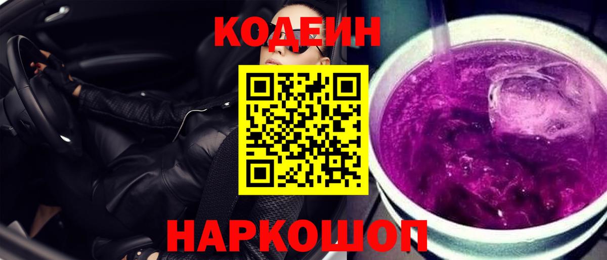 Codein напиток Lean (лин) Приморско-Ахтарск