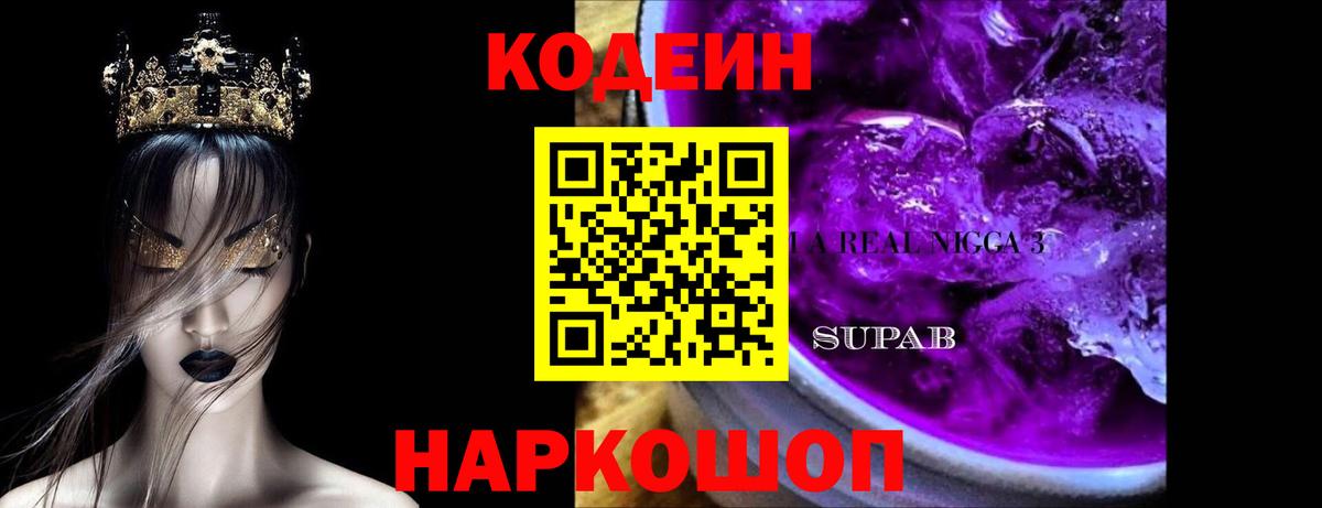 Кодеиновый сироп Lean Purple Drank  Codein напиток Lean (лин)  Приморско-Ахтарск  Вход с VPN 